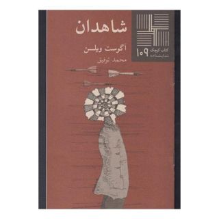 کتاب شاهدان اثر آگوست ویلسن انتشارات نیلا