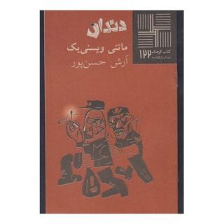 کتاب دندان اثر ماتئی ویسنی یک انتشارات نیلا