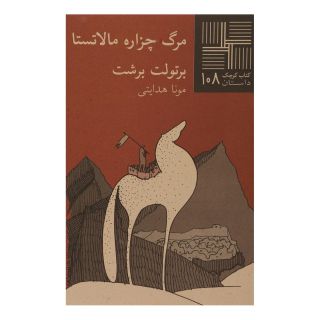 کتاب مرگ چزاره مالاتستا اثر برتولت برشت انتشارات نیلا