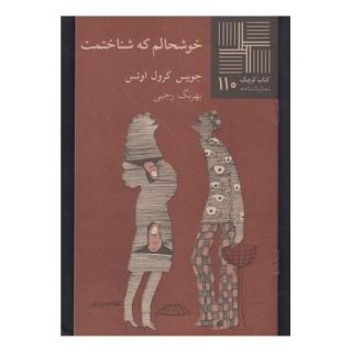 کتاب خوشحالم که شناختمت اثر جویس کارول اوتس انتشارات نیلا