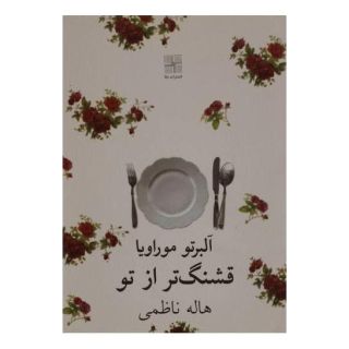 کتاب قشنگ تر از تو اثر آلبرتو موراویا انتشارات نیلا