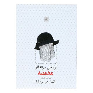 کتاب مخمصه اثر لوئیجی پیراندلو انتشارات نیلا
