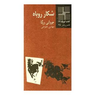 کتاب شکار روباه اثر جووانی ورگا انتشارات نیلا