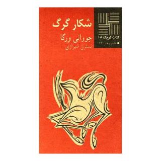 کتاب شکار گرگ اثر جووانی ورگا انتشارات نیلا