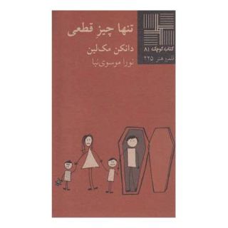 کتاب تنها چیز قطعی اثر دانکن مک لین انتشارات نیلا