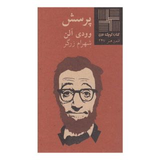 کتاب پرسش اثر وودی آلن انتشارات نیلا