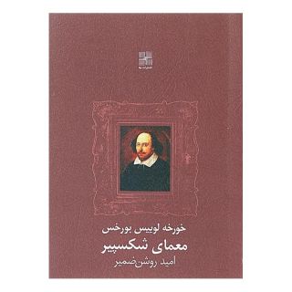 کتاب معمای شکسپیر اثر خورخه لوئیس بورخس انتشارات نیلا
