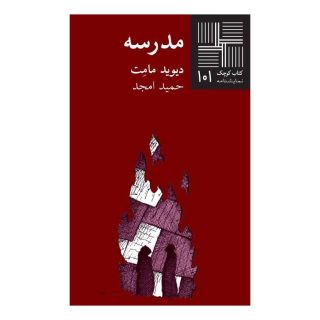 کتاب مدرسه اثر دیوید مامت انتشارات نیلا