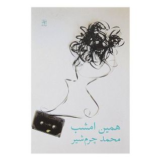 کتاب همین امشب اثر محمد چرم شیر(1339) انتشارات نیلا