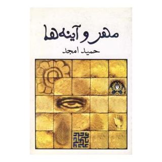 کتاب مهر و آینه ها اثر حمید امجد انتشارات نیلا