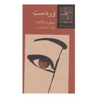 کتاب وردست اثر سیلویا واتانابه انتشارات نیلا