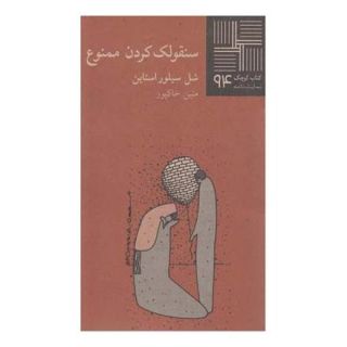 کتاب سنقولک کردن ممنوع اثر شل سیلوراستاین انتشارات نیلا