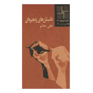 کتاب داستان های زنجیره ای اثر علی حاتم انتشارات نیلا