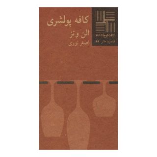کتاب کافه پولشری اثر الن وتز انتشارات نیلا