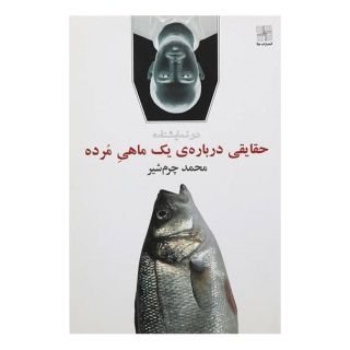 کتاب حقایقی درباره یک ماهی مرده اثر محمد چرم شیر(1339) انتشارات نیلا