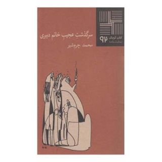 کتاب سرگذشت عجیب خانم دبیری اثر محمد چرم شیر(1339) انتشارات نیلا