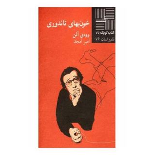 کتاب خون بهای تاندوری اثر وودی آلن انتشارات نیلا