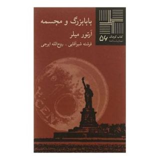 کتاب بابابزرگ و مجسمه اثر آرتور میلر انتشارات نیلا