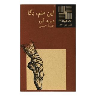 کتاب این منم دگا اثر دیوید آیوز انتشارات نیلا