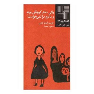 کتاب وقتی دختر کوچکی بودم اثر جویس کارول اوتس انتشارات نیلا
