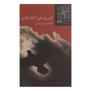 کتاب کوچک(39) گذر پرنده ای از کنار آفتاب اثر محمد چرم شیر(1339) انتشارات نیلا