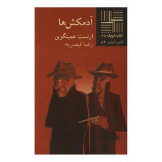 کتاب آدمکش ها اثر ارنست همینگوی انتشارات نیلا