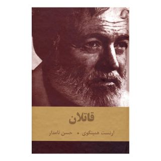 کتاب قاتلان اثر ارنست همینگوی انتشارات دبیر