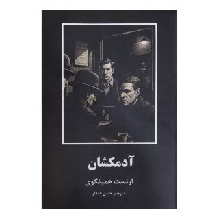 کتاب آدمکشان اثر ارنست همینگوی انتشارات دبیر