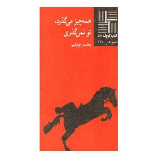 کتاب همه چیز می گذرد تو نمیگذری اثر محمد چرم شیر(1339) انتشارات نیلا
