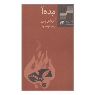 کتاب مده آ اثر آئوریلو پس انتشارات نیلا