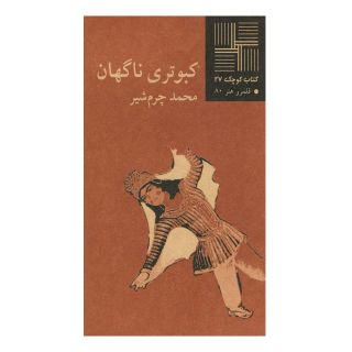 کتاب کبوتری ناگهان اثر محمد چرم شیر(1339) انتشارات نیلا