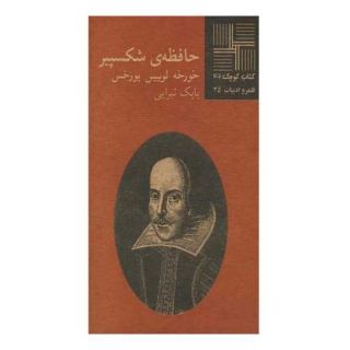 کتاب حافظه ی شکسپیر اثر خورخه لوئیس بورخس انتشارات نیلا
