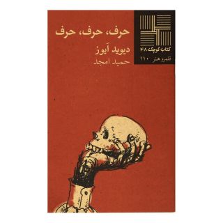 کتاب حرف حرف حرف اثر دیوید آیوز انتشارات نیلا