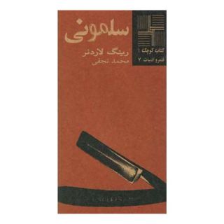 کتاب سلمونی اثر رینگ لاردنر انتشارات نیلا