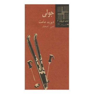 کتاب جولی اثر دیوید مامت انتشارات نیلا
