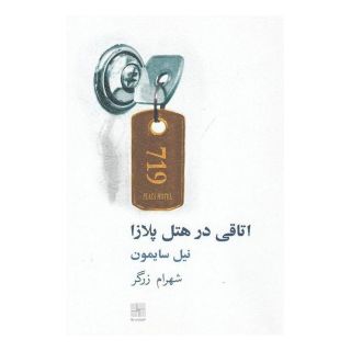 کتاب اتاقی در هتل پلازا اثر نیل سایمون انتشارات نیلا