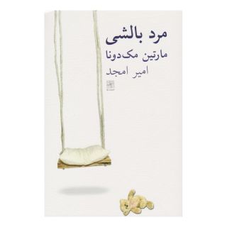 کتاب مرد بالشی اثر مارتین مک دونا انتشارات نیلا