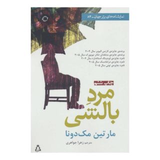 کتاب مرد بالشی اثر مارتین مک دونا انتشارات افراز