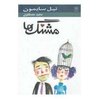 کتاب مشنگ ها اثر نیل سایمون انتشارات نیلا