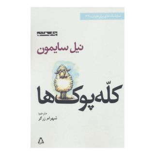 کتاب کله پوک ها اثر نیل سایمون انتشارات افراز