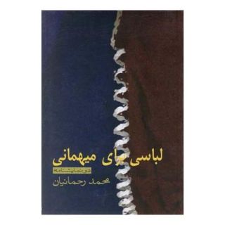 کتاب لباسی برای میهمانی اثر محمد رحمانیان انتشارات نیلا