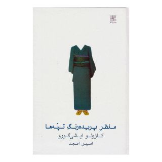 کتاب منظر پریده رنگ تپه ها اثر کازوئو ایشی گورو انتشارات نیلا