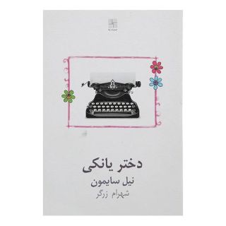 کتاب دختر یانکی اثر نیل سایمون انتشارات نیلا