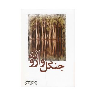 کتاب جنگل وارونه اثر جی دی سلینجر انتشارات سبزان