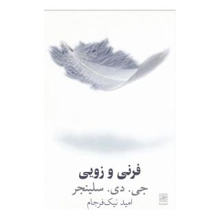 کتاب فرنی و زویی اثر جی دی سلینجر انتشارات نیلا