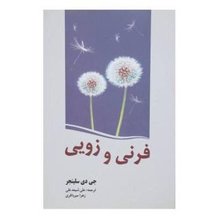 کتاب فرنی و زویی اثر جی دی سلینجر انتشارات سبزان