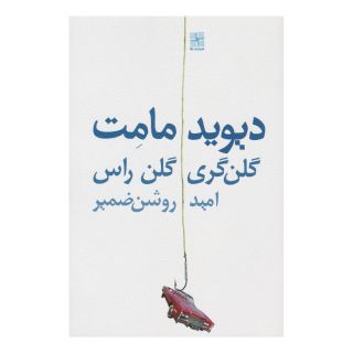 کتاب گلن گری گلن راس اثر دیوید مامت انتشارات نیلا