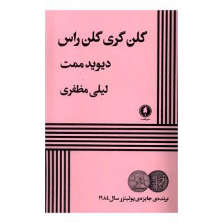 کتاب گلن گری گلن راس اثر دیوید مامت انتشارات یکشنبه
