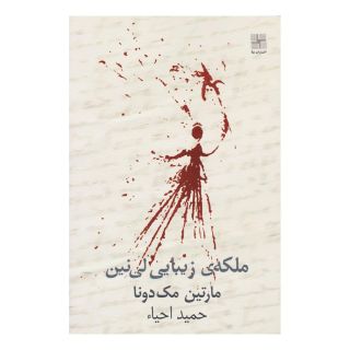 کتاب ملکه زیبایی لینین اثر مارتین مک دونا انتشارات نیلا