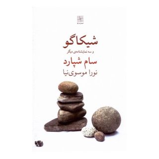 کتاب شیکاگو و سه نمایشنامه ی دیگر اثر سام شپرد انتشارات نیلا
